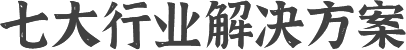 七大行业解决方案