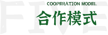 合作模式