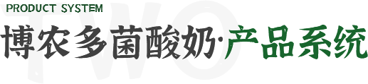 博农多菌酸奶·产品系统